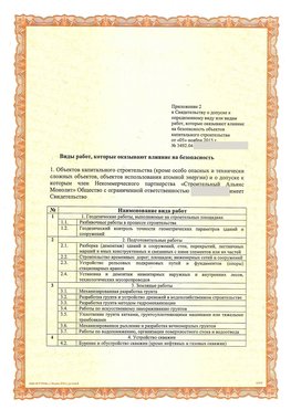 Приложение к свидетельству о допуске к определенному виду или видам работ Белореченск СРО в строительстве